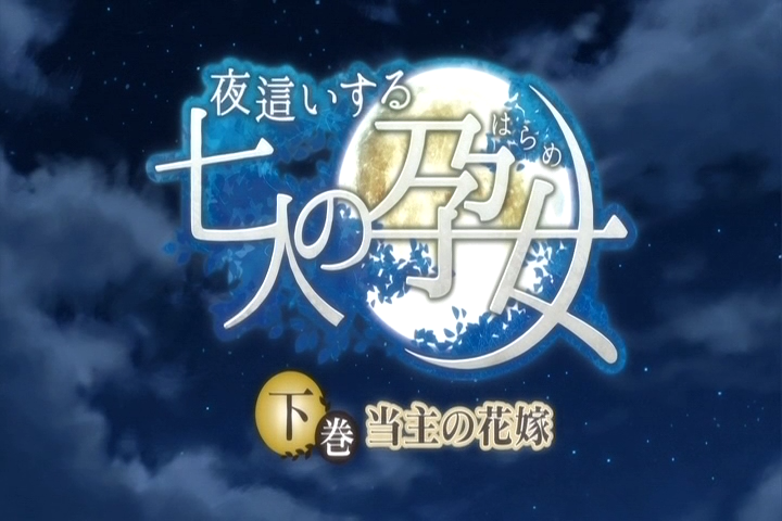 Yobai Suru Shichinin no Harame (Soshiki, Animex)